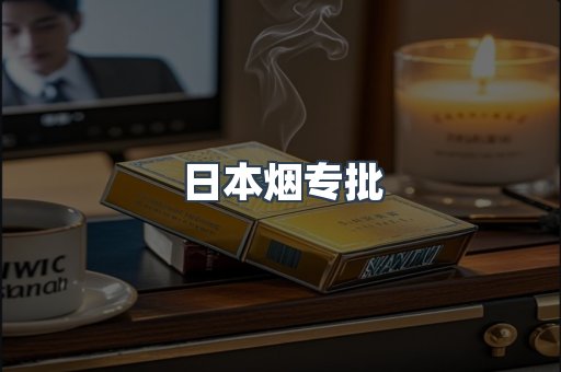 日本烟专批